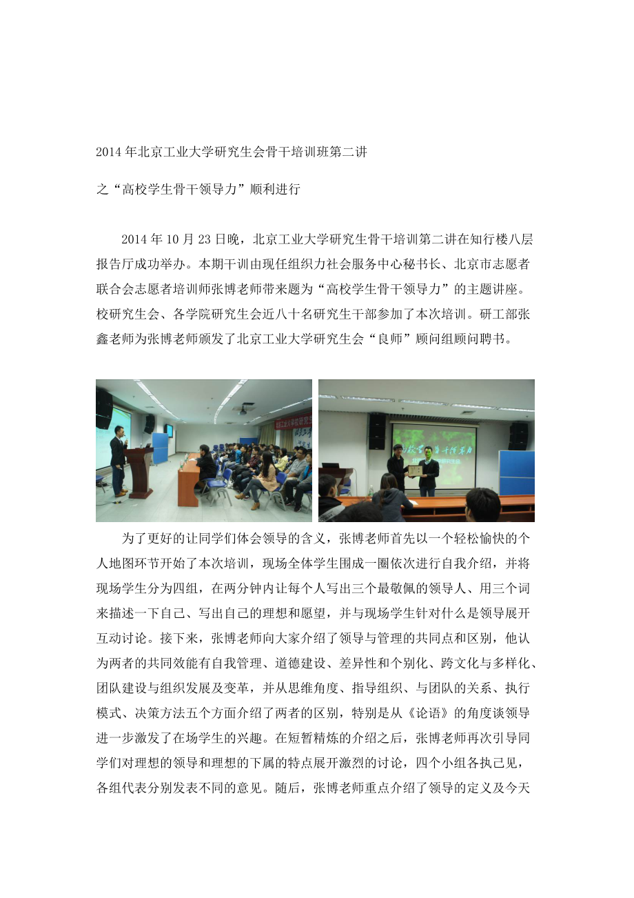 北京工业大学研究生会骨干培训班第二讲之”高校学生骨干领导力“顺利进行_第1页