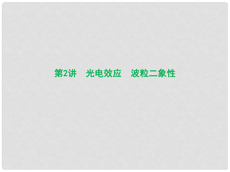 优化探究（新课标）高三物理一轮复习 第13章 动量守恒定律 波粒二象性 原子结构 第2讲 光电效应 波粒二象性课件_第1页