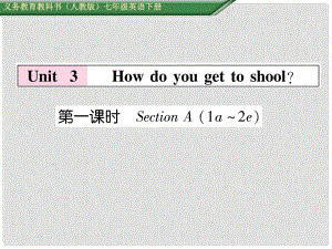 七年級英語下冊 Unit 3 How do you get to school（第1課時(shí)）Section A（1a2e）課件 （新版）人教新目標(biāo)版