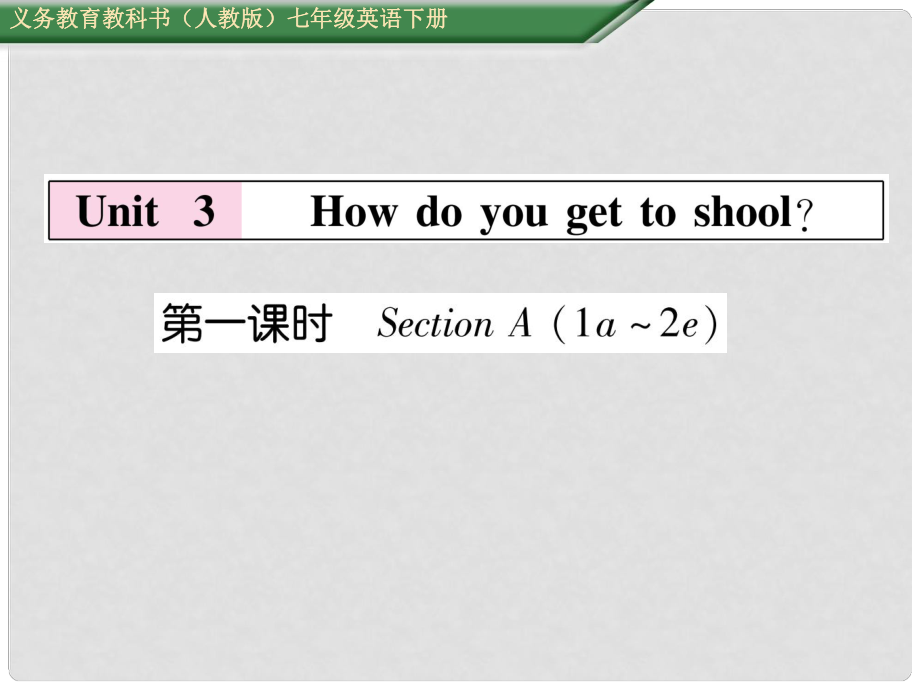 七年級(jí)英語下冊(cè) Unit 3 How do you get to school（第1課時(shí)）Section A（1a2e）課件 （新版）人教新目標(biāo)版_第1頁