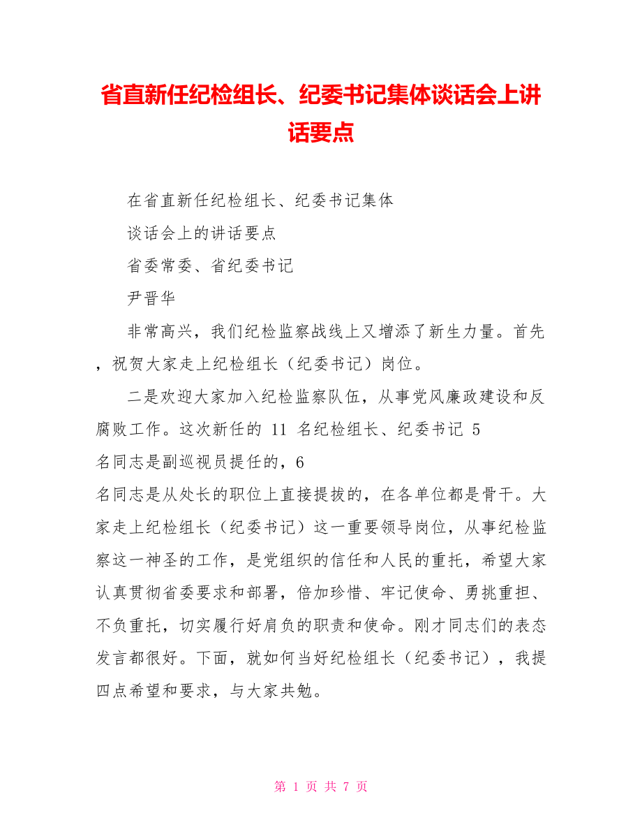 省直新任纪检组长、纪委书记集体谈话会上讲话要点_第1页