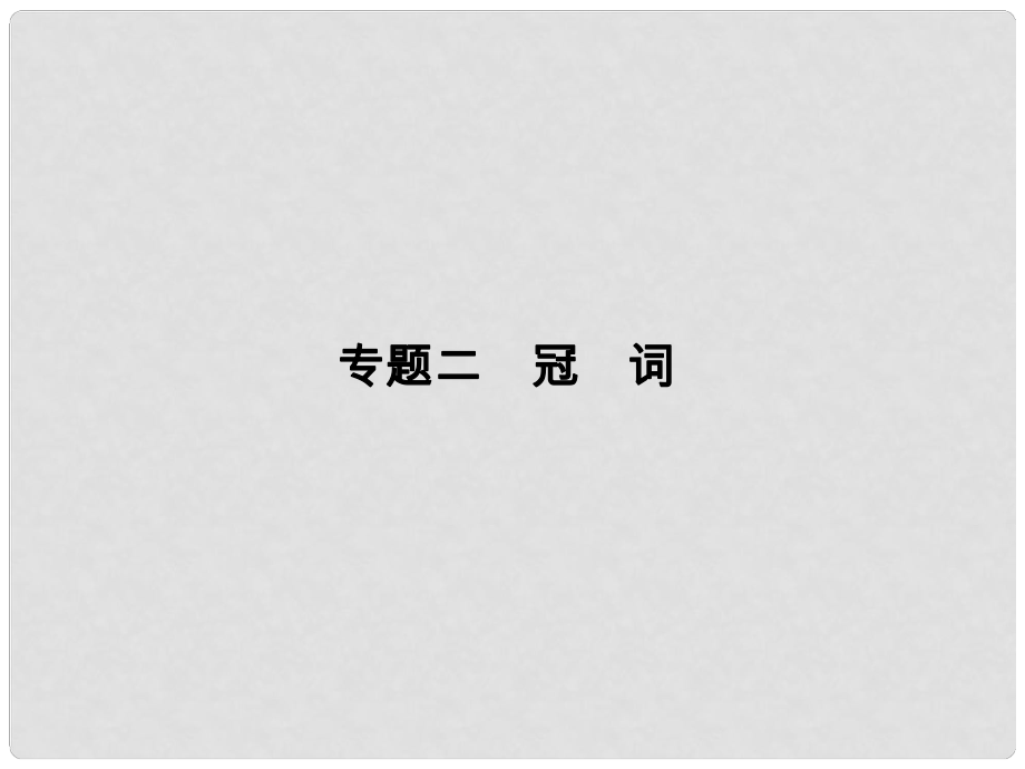 高考英语二轮复习 第二部分 基础语法巧学巧练 专题二 冠词课件_第1页