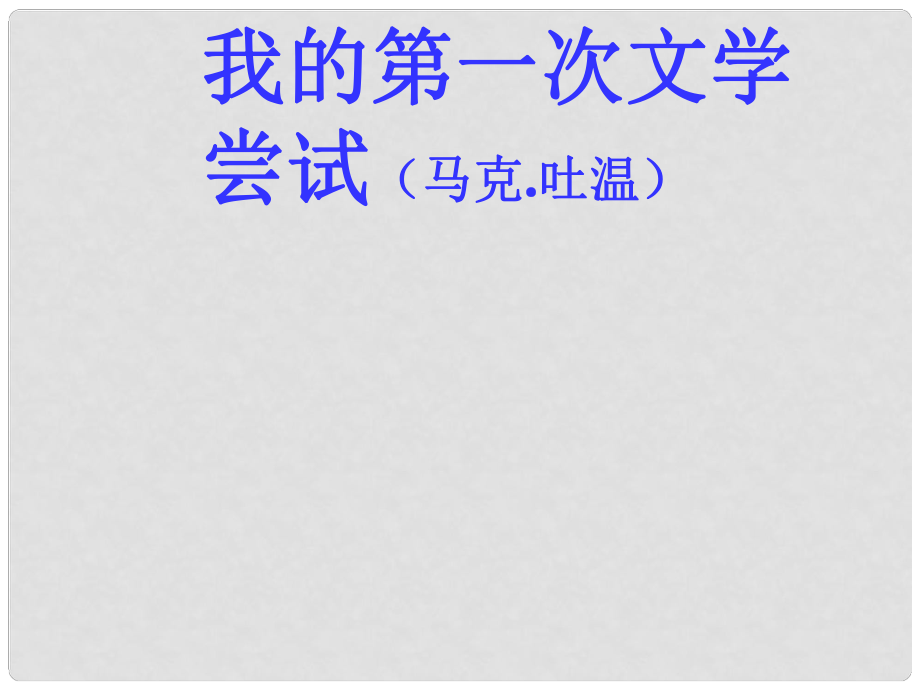 辽宁省锦州市松山新区九年义务教育学校七年级语文上册 第2课《我的第一次文学尝试》课件 （新版）语文版_第1页