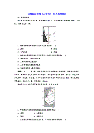 高中新創(chuàng)新一輪復(fù)習(xí)地理江蘇專版：課時跟蹤檢測三十四 世界地理分區(qū) Word版含解析