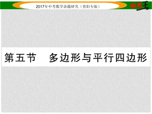 中考數(shù)學命題研究 第一編 教材知識梳理篇 第四章 圖形的初步認識與三角形、四邊形 第五節(jié) 多邊形與平行四邊形（精練）課件