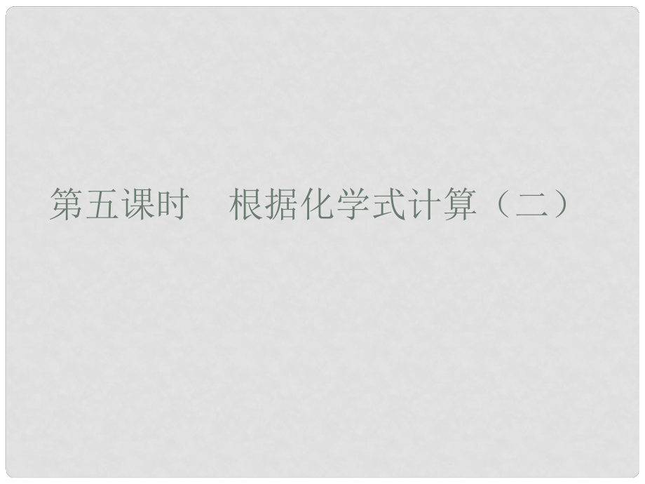 廣東省廉江市長山中學(xué)九年級化學(xué)上冊 第4單元 課題4 化學(xué)式和化合價 第5課時 根據(jù)化學(xué)式計算（二）課件 （新版）新人教版_第1頁