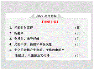 高考物理月刊專版 專題11 光學(xué)綜合 光的折射、全反射課件