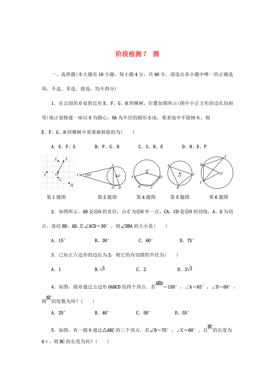 浙江省 中考数学总复习阶段检测7圆试题_第1页