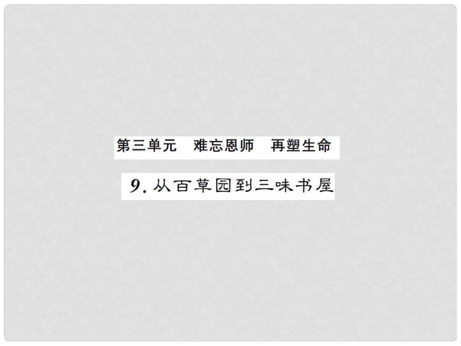 課時奪冠（季版）七年級語文上冊 第三單元 9《從百草園到三味書屋》課件 新人教版_第1頁