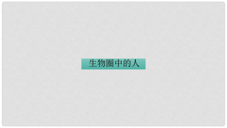 九年級生物 生物圈中的人復(fù)習(xí)課件 新人教版_第1頁