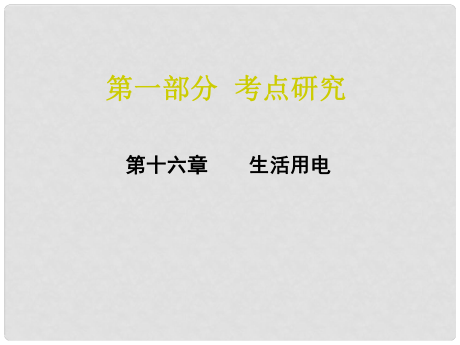 廣東省中考物理 第一部分 考點(diǎn)研究 第十六章 生活用電課件_第1頁(yè)