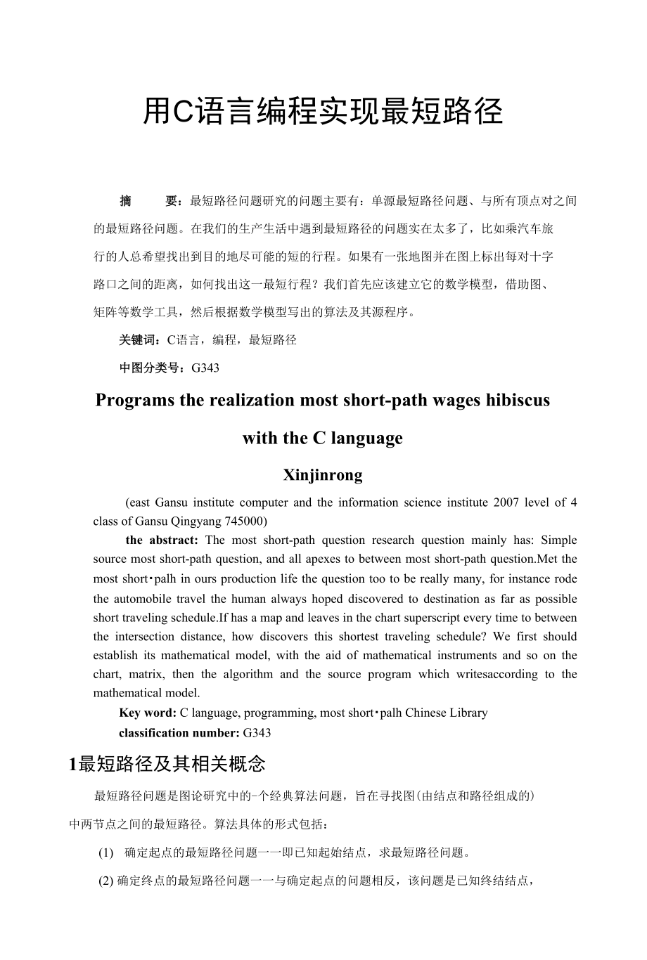 用C語言編程實現(xiàn)最短路徑道客巴巴_第1頁