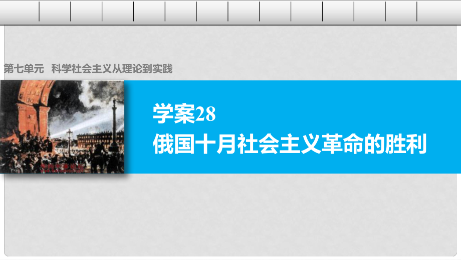 高中歷史 第七單元 科學社會主義從理論到實踐 28 俄國十月社會主義革命的勝利課件 北師大版必修1_第1頁