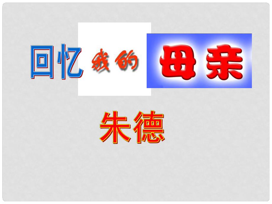 七年級語文上冊 第2單元 第5課《回憶我的母親》課件 語文版_第1頁