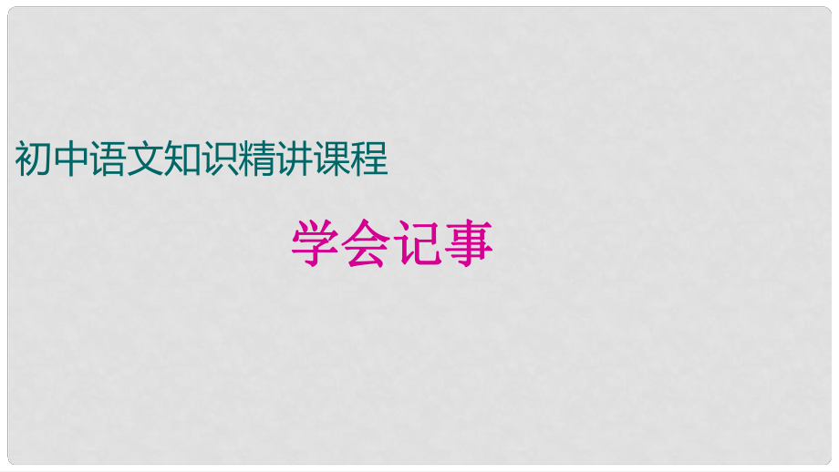 七年級(jí)語(yǔ)文上冊(cè) 學(xué)會(huì)記事同步作文課件 新人教版_第1頁(yè)