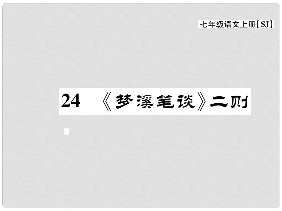 七年級語文上冊 第五單元 關(guān)注科學(xué) 24《夢溪筆談》二則課件 蘇教版_第1頁