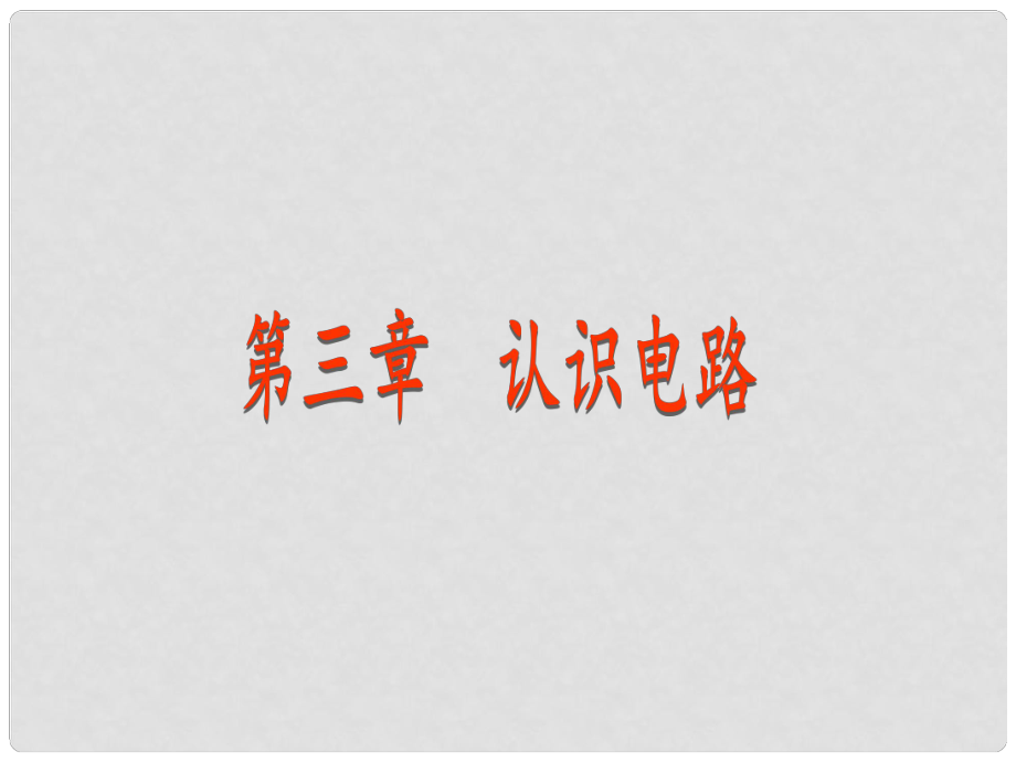 九年級(jí)物理上冊(cè) 第3章 認(rèn)識(shí)電路 1 電現(xiàn)象課件 （新版）教科版_第1頁(yè)