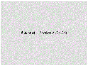 原七年級英語下冊 Unit 11 How was your school trip（第2課時(shí)）Section A(2a2d)習(xí)題課件 （新版）人教新目標(biāo)版