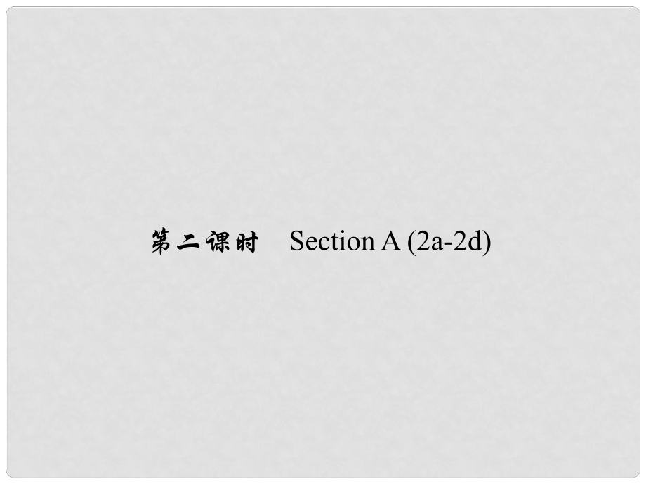 原七年級(jí)英語(yǔ)下冊(cè) Unit 11 How was your school trip（第2課時(shí)）Section A(2a2d)習(xí)題課件 （新版）人教新目標(biāo)版_第1頁(yè)