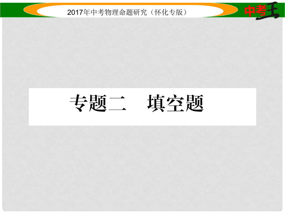 中考物理命题研究 第二编 重点题型专题突破篇 专题二 填空题课件_第1页