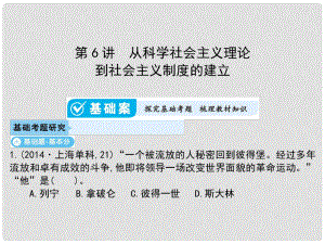 高考歷史一輪總復(fù)習(xí) 第二單元 西方代議制的起源、發(fā)展和社會主義從理論到實踐 第6講 從科學(xué)社會主義理論到社會主義制度的建立課件 新人教版