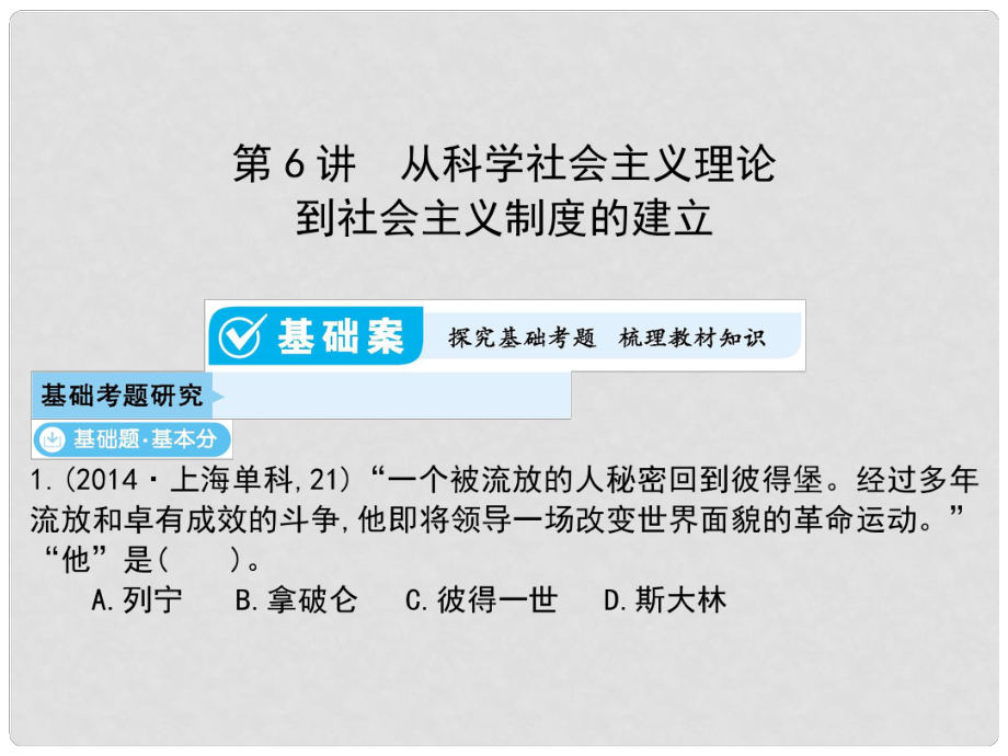 高考?xì)v史一輪總復(fù)習(xí) 第二單元 西方代議制的起源、發(fā)展和社會(huì)主義從理論到實(shí)踐 第6講 從科學(xué)社會(huì)主義理論到社會(huì)主義制度的建立課件 新人教版_第1頁