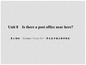 原（浙江專版）七年級英語下冊 Unit 8 Is there a post office near here（第3課時）(Grammar Focus3c)同步語法精講精練課件 （新版）人教新目標版