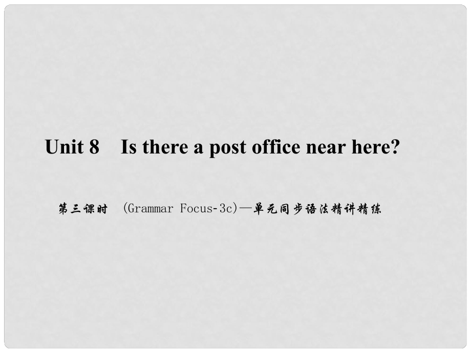 原（浙江專版）七年級英語下冊 Unit 8 Is there a post office near here（第3課時）(Grammar Focus3c)同步語法精講精練課件 （新版）人教新目標版_第1頁