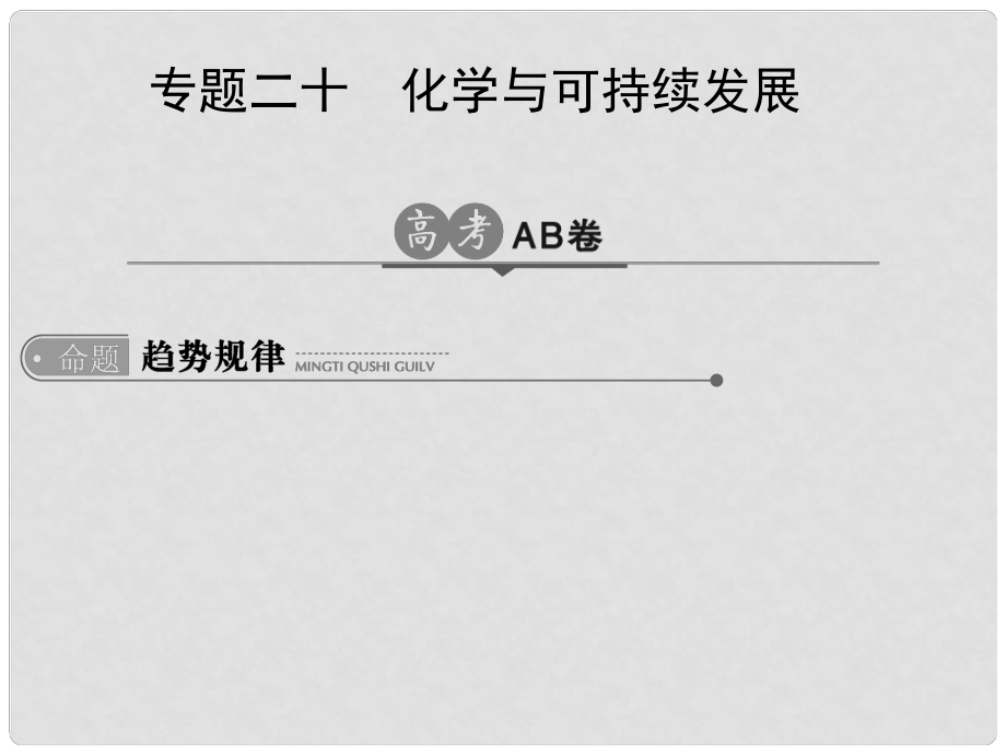 高考化學一輪總復習 專題二十 化學與可持續(xù)發(fā)展課件_第1頁