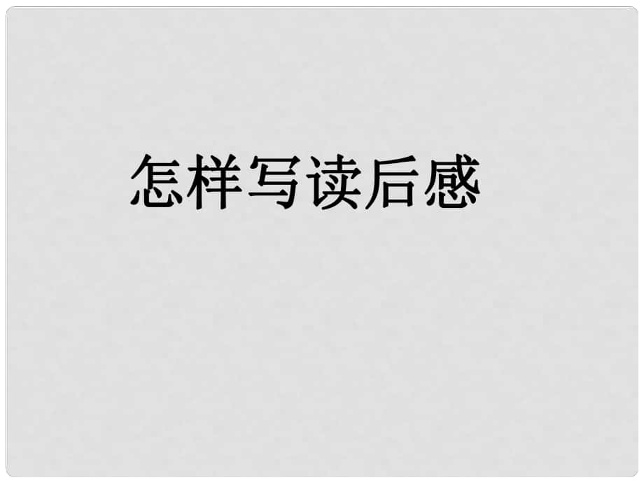 中考語(yǔ)文《怎樣寫(xiě)讀后感》課件_第1頁(yè)