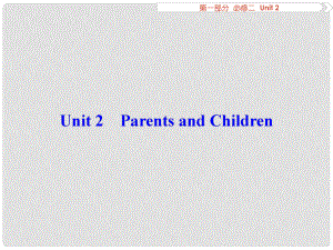 優(yōu)化方案高考英語總復(fù)習(xí) 第1部分 基礎(chǔ)考點聚焦 Unit2 Parents and Children課件 重慶大學(xué)版必修2