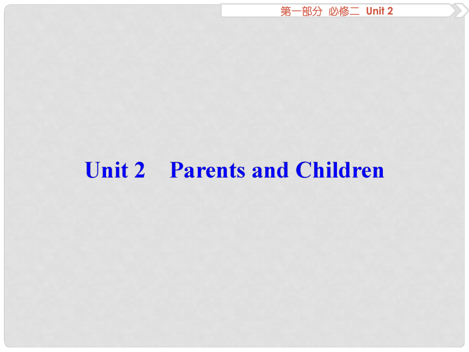 優(yōu)化方案高考英語(yǔ)總復(fù)習(xí) 第1部分 基礎(chǔ)考點(diǎn)聚焦 Unit2 Parents and Children課件 重慶大學(xué)版必修2_第1頁(yè)