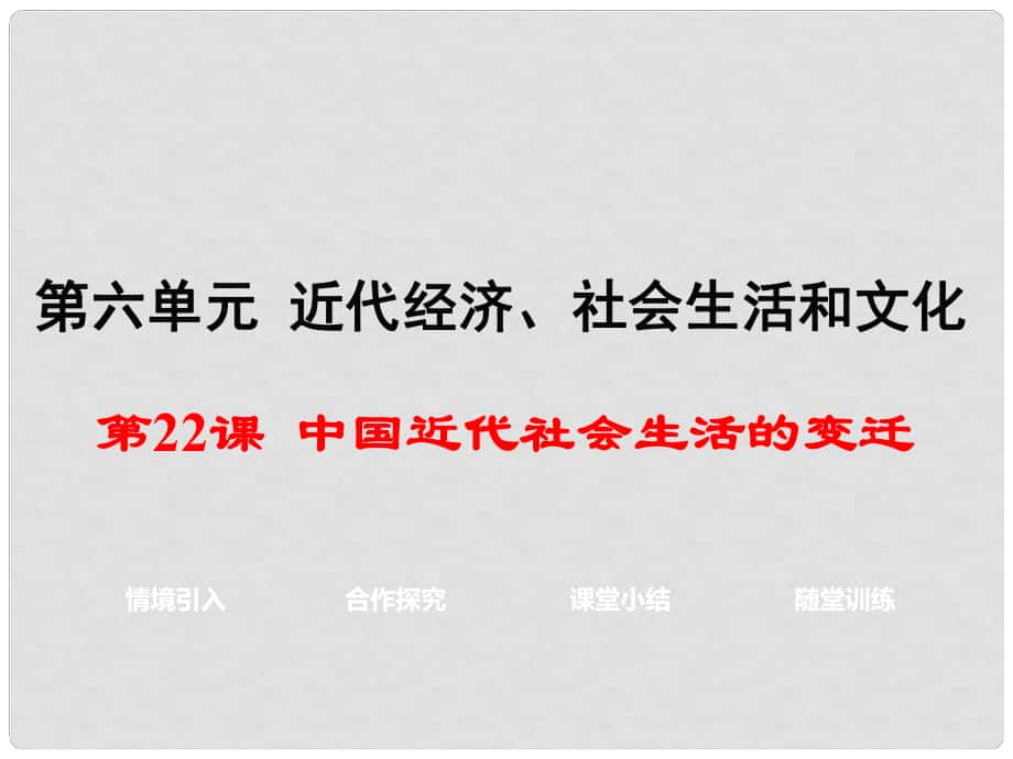 八年級(jí)歷史上冊 第22課 中國近代社會(huì)生活的變遷課件2 岳麓版_第1頁