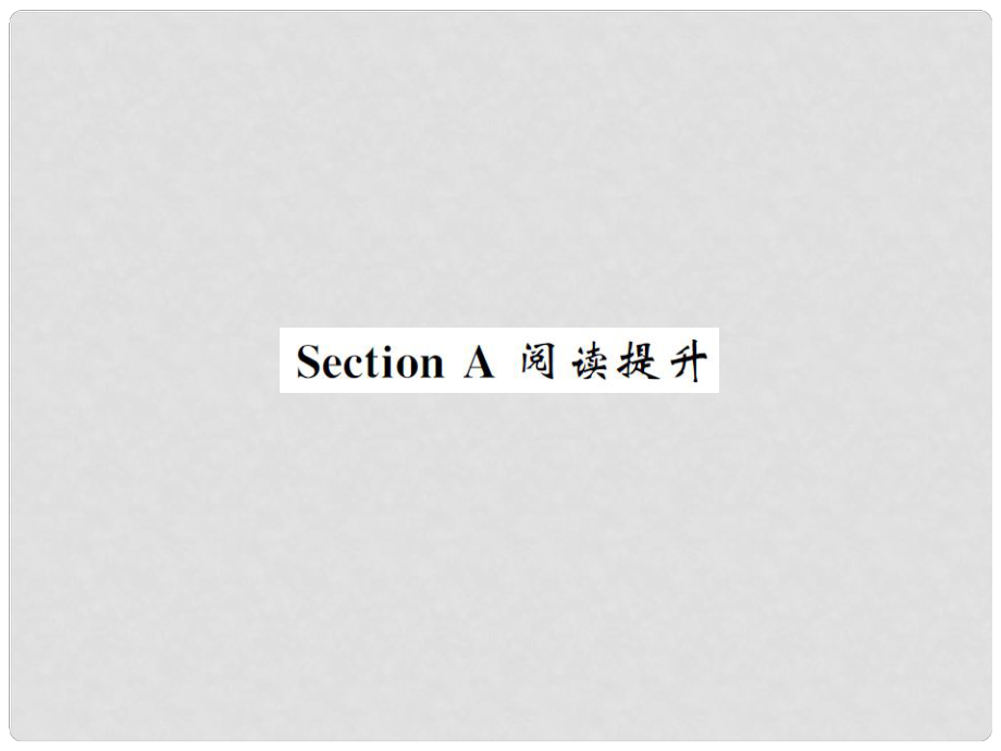 八年級(jí)英語上冊(cè) Unit 2 How often do you exercise Section A閱讀提升課件 （新版）人教新目標(biāo)版_第1頁