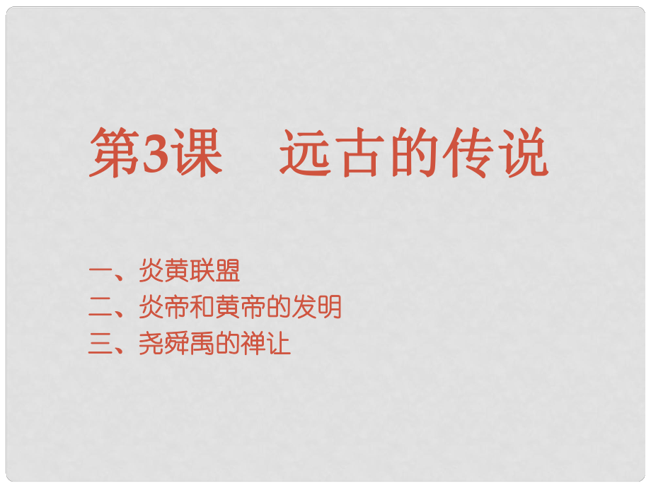 七年級(jí)歷史上冊(cè) 第3課 遠(yuǎn)古的傳說課件 新人教版(6)_第1頁(yè)