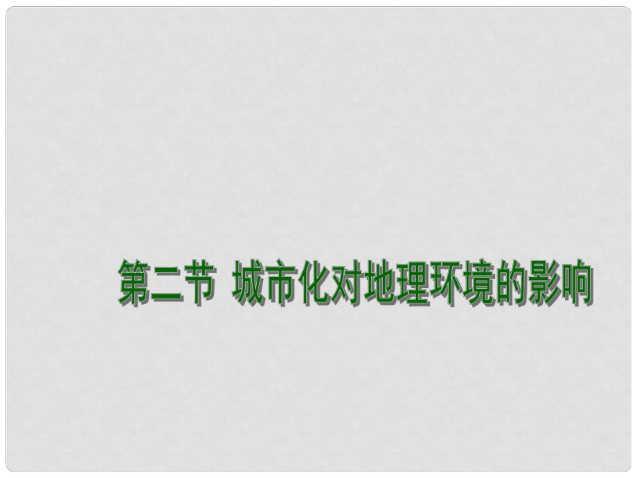 江蘇省連云港市新海實驗中學(xué)高考地理一輪復(fù)習(xí) 城市 城市化對地理環(huán)境的影響（第2課時）課件_第1頁