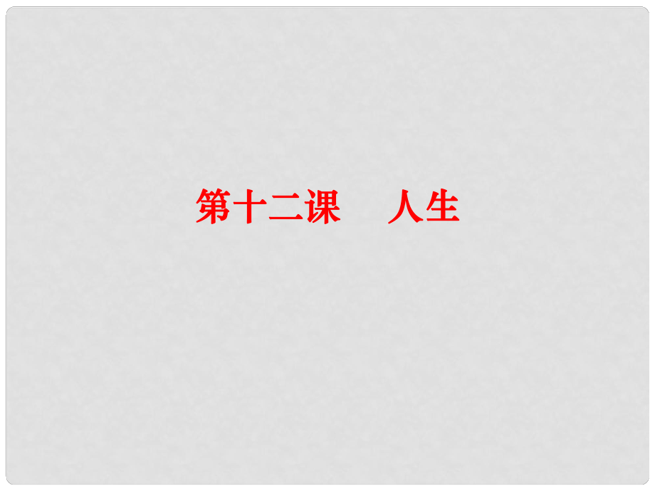 四川省樂山市沙灣區(qū)福祿鎮(zhèn)初級中學九年級語文下冊 12《人生》課件 （新版）新人教版_第1頁