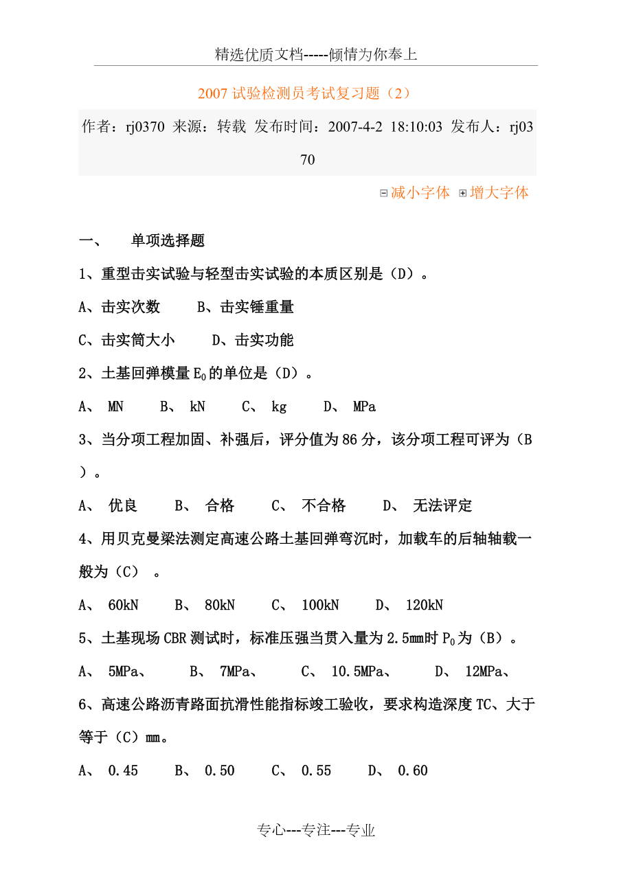 2012试验检测员考试复习题(共17页)_第1页