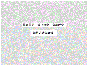 課時奪冠（季版）七年級語文上冊 第六單元 課外古詩詞誦讀課件 新人教版