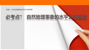 高考地理三輪沖刺 考前3個月 專題三 自然地理事象的空間分布和原理 必考點7 自然地理事象的水平分布規(guī)律課件