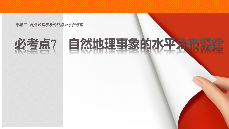 高考地理三輪沖刺 考前3個月 專題三 自然地理事象的空間分布和原理 必考點7 自然地理事象的水平分布規(guī)律課件_第1頁