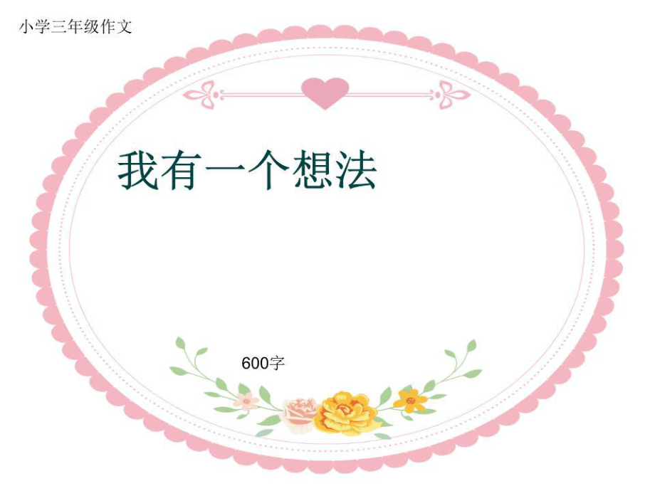 小學(xué)三年級(jí)作文《我有一個(gè)想法》600字共9頁(yè)P(yáng)PT.pptx_第1頁(yè)