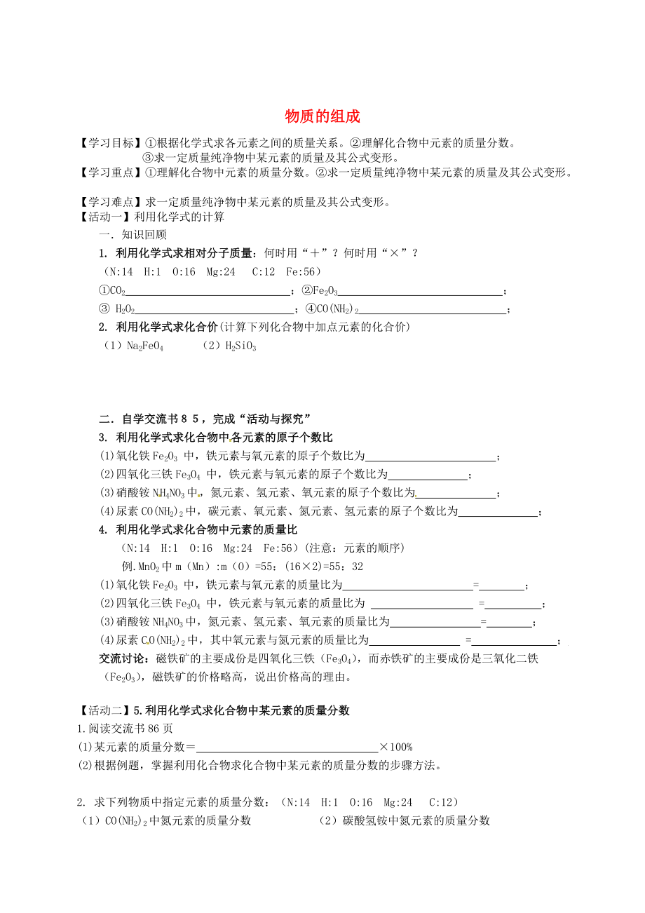 江苏省铜山区清华中学九年级化学全册 3.3 物质的组成学案4沪教版_第1页