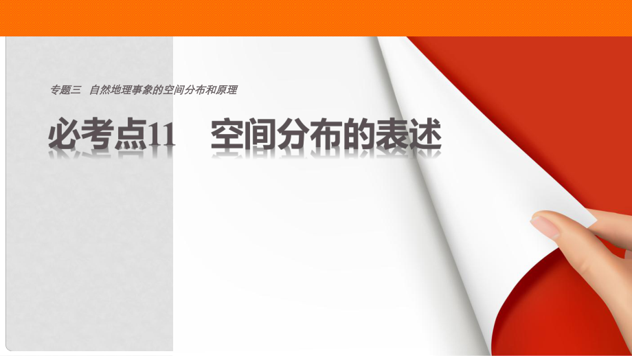 高考地理三輪沖刺 考前3個月 專題三 自然地理事象的空間分布和原理 必考點11 空間分布的表述課件_第1頁