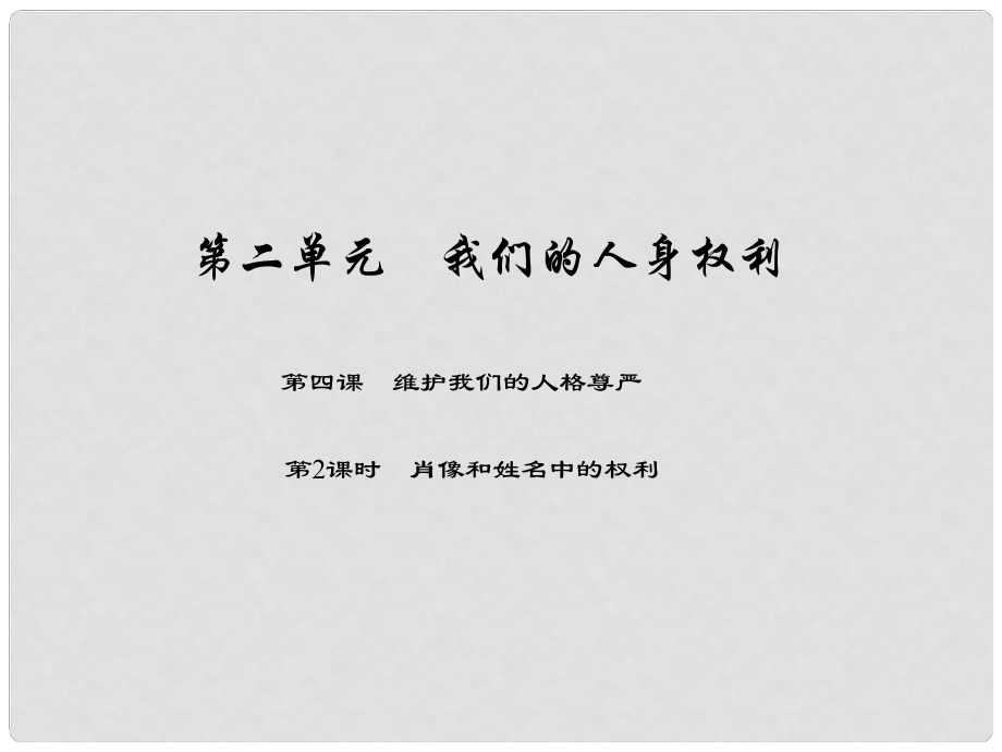 原八年級政治下冊 第二單元 第四課 維護我們的人格尊嚴（第2課時 肖像和姓名中的權(quán)利）課件 新人教版_第1頁