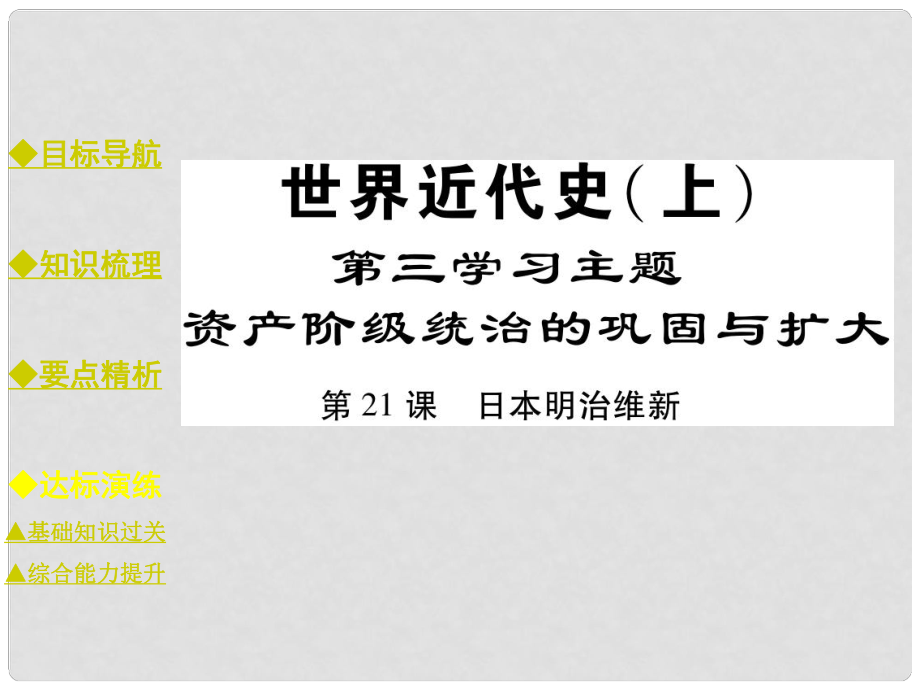 九年级历史上册 世界近代史 第三学习主题 资产阶级统治的巩固与扩大 第21课 日本明治维新课件 川教版_第1页