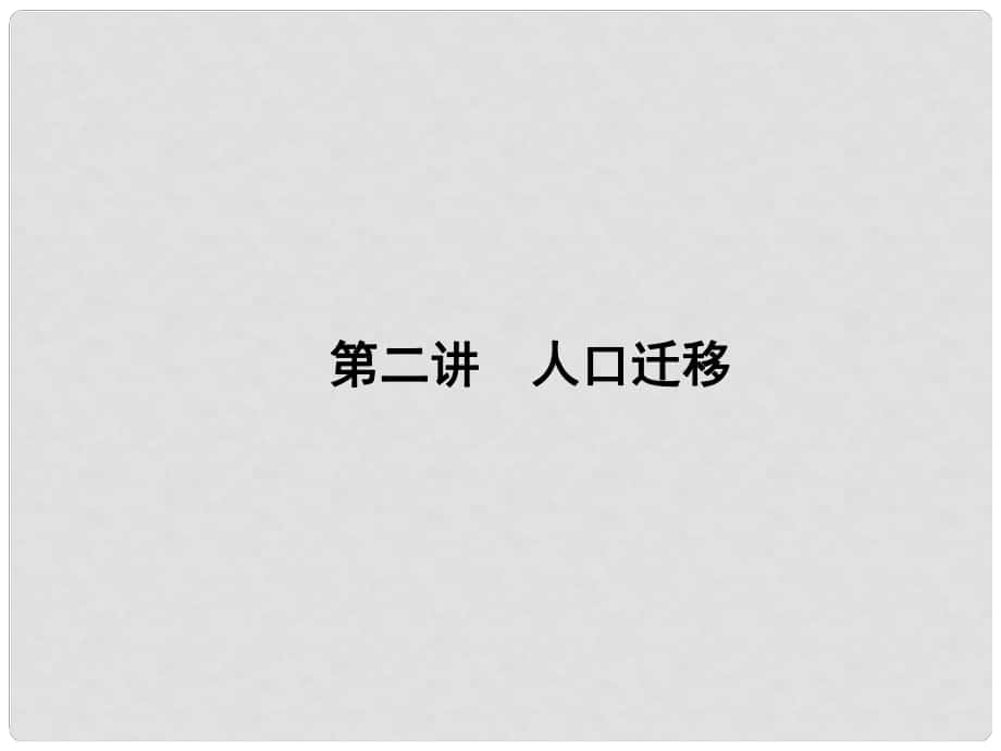 高三地理一輪總復(fù)習(xí) 第六單元 人口與城市 第二講 人口遷移課件_第1頁(yè)