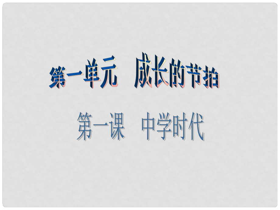 廣東學(xué)導(dǎo)練（季版）七年級(jí)政治上冊(cè) 第一單元 第一課 第2框 少年有夢(mèng)課件 新人教版（道德與法治）_第1頁(yè)