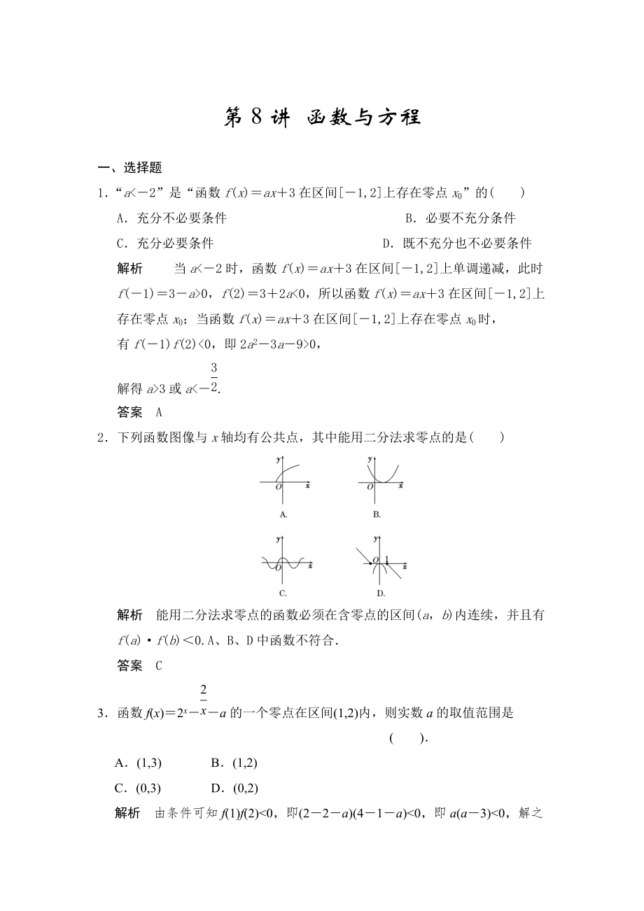 高考数学人教A版理科配套题库【第二章】函数与基本初等函数I 第8讲 函数与方程_第1页