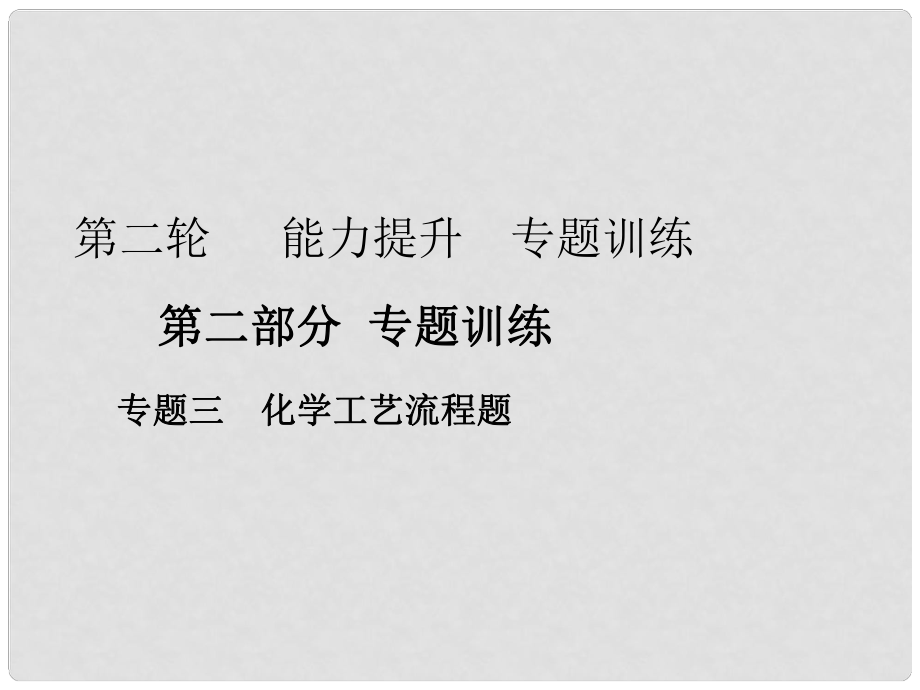 廣東省中考化學復習 第二輪 能力提升 專題訓練 第二部分 專題訓練 專題三 化學工藝流程題課件_第1頁